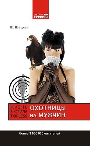 обложка книги Охотницы на мужчин, или Жизнь в стиле тoпless - Евгения Шацкая