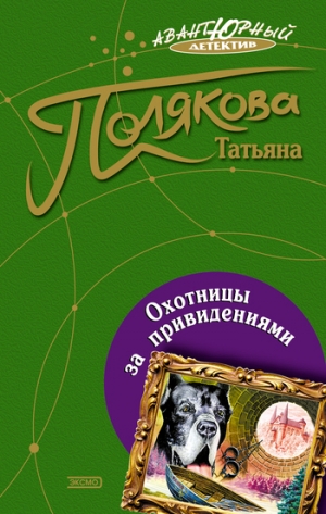 обложка книги Охотницы за привидениями - Татьяна Полякова