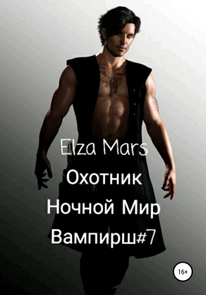 обложка книги Охотник - Elza Mars