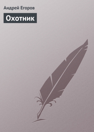 обложка книги Охотник - Андрей Егоров