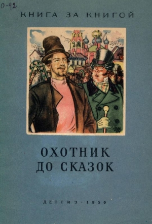 обложка книги Охотник до сказок (Русские сказки) - Константин Ушинский