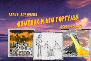 обложка книги Охотник И Его Горгулья (СИ) - Елена Ларичева