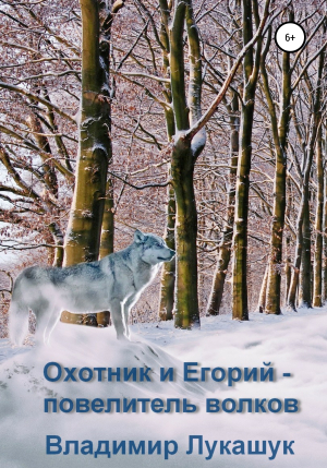 обложка книги Охотник и Егорий – повелитель волков - Владимир Лукашук