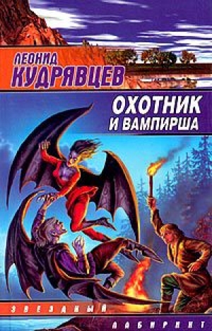 обложка книги Охотник и вампирша - Леонид Кудрявцев