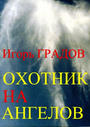 обложка книги Охотник на ангелов - Игорь Градов