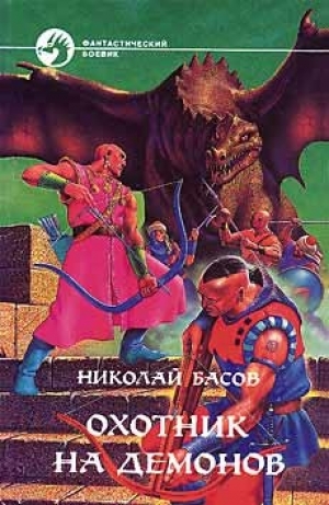 обложка книги Охотник на демонов - Николай Басов
