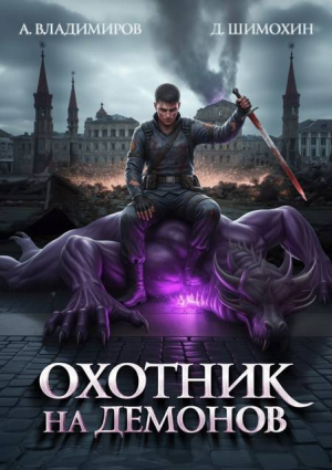 обложка книги Охотник на демонов (СИ) - Дмитрий Шимохин