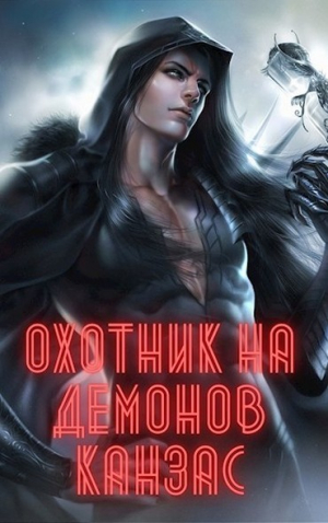 обложка книги Охотник на демонов. Канзас (СИ) - Карл Ян