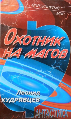 обложка книги Охотник на магов - Леонид Кудрявцев