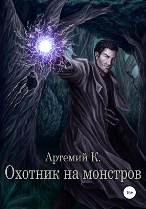 обложка книги Охотник на монстров - Артемий К.