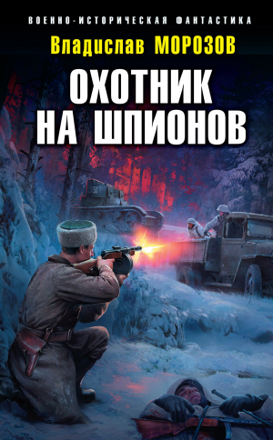 обложка книги Охотник на шпионов - Владислав Морозов
