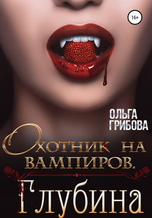 обложка книги Охотник на вампиров. Глубина - Ольга Грибова