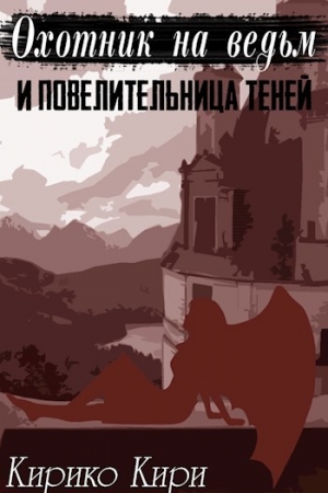 обложка книги Охотник на ведьм и повелительница теней (СИ) - Кирико Кири