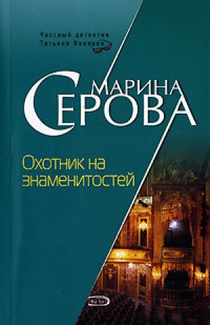обложка книги Охотник на знаменитостей - Марина Серова