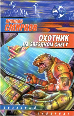 обложка книги Охотник на звездном снегу - Ярослав Смирнов