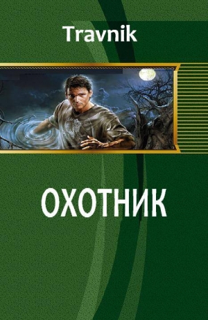 обложка книги Охотник (СИ) - Travnik