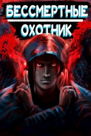 обложка книги Охотник (СИ) - Илья Ангел
