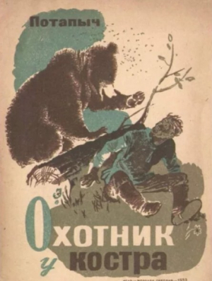 обложка книги Охотник у костра (камчатские рассказы) - Потапыч