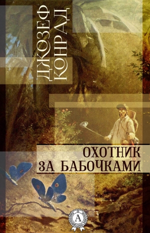 обложка книги Охотник за бабочками - Джозеф Конрад