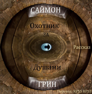 обложка книги Охотник за душами (ЛП) - Саймон Грин