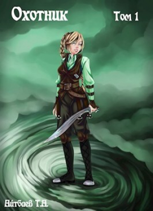 обложка книги Охотник. Том 1 (СИ) - Тимур Айтбаев