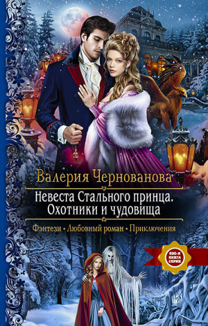 обложка книги Охотники и чудовища - Валерия Чернованова