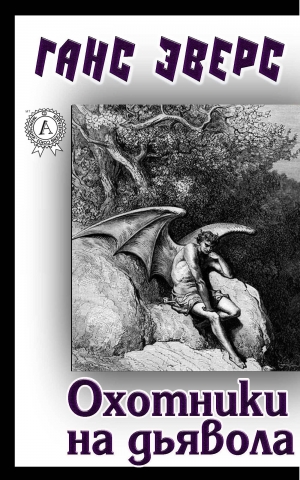 обложка книги Охотники на дьявола - Ганс Эверс