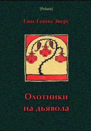 обложка книги Охотники на дьявола - Ганс Гейнц Эверс