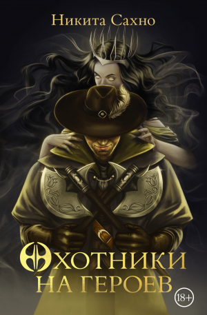 обложка книги Охотники на героев - Никита Сахно