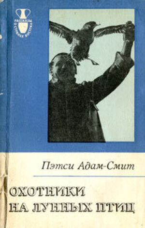 обложка книги Охотники на лунных птиц - Пэтси Адам-Смит
