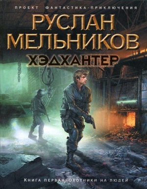 обложка книги Охотники на людей - Руслан Мельников