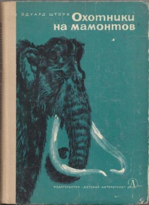 обложка книги Охотники на мамонтов - Эдуард Шторх