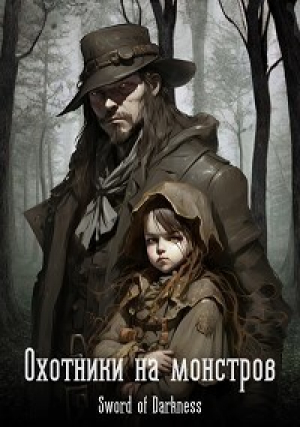 обложка книги Охотники на монстров (СИ) - Кирилл Логач