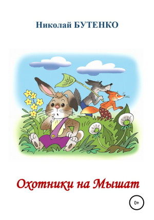 обложка книги Охотники на Мышат - Николай Бутенко