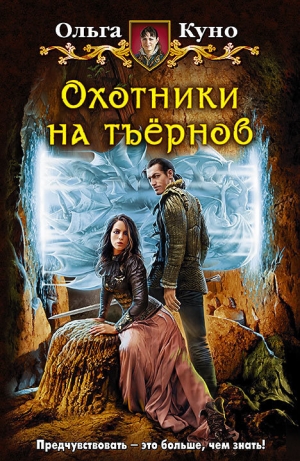 обложка книги Охотники на тъёрнов - Ольга Куно