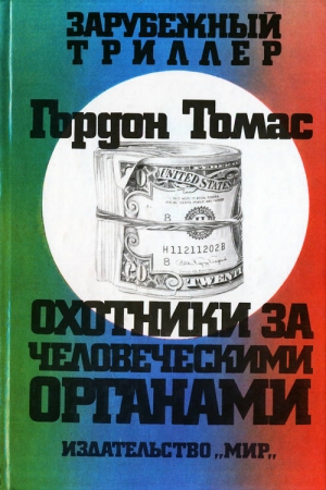 обложка книги Охотники за человеческими органами - Гордон Томас