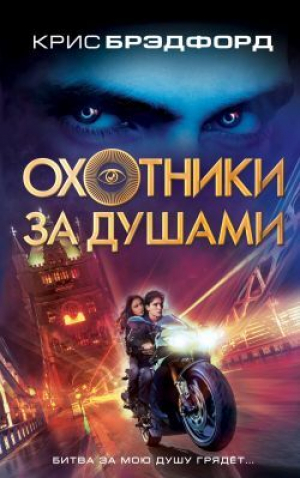 обложка книги Охотники за душами (СИ) - Крис Брэдфорд