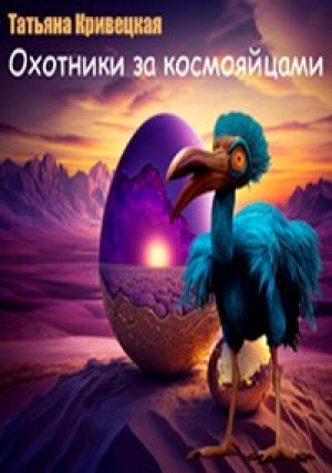обложка книги Охотники за космояйцами (СИ) - Татьяна Кривецкая