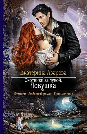 обложка книги Охотники за луной - Екатерина Азарова