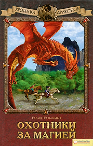 обложка книги Охотники за магией - Юлия Галанина