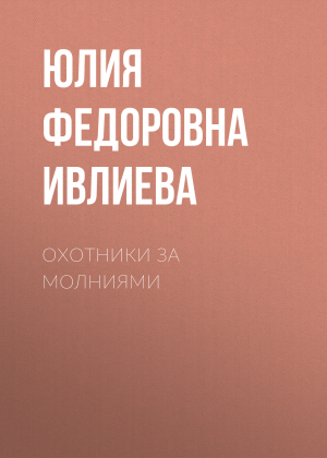 обложка книги Охотники за молниями - Юлия Ивлиева