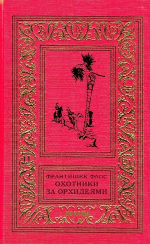 обложка книги Охотники за орхидеями (худ. В. Юнк) - Франтишек Флос