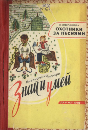 обложка книги Охотники за песнями - Наталья Колпакова