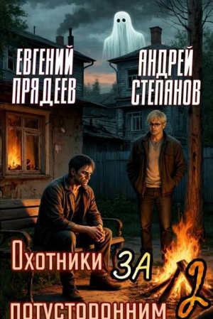 обложка книги Охотники за потусторонним. Книга вторая (СИ) - Евгений Прядеев