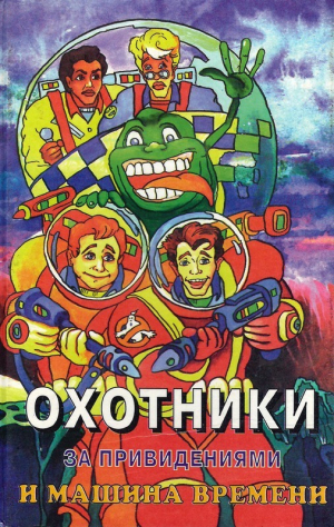 обложка книги Охотники за привидениями и машина времени - Роберт Адамс