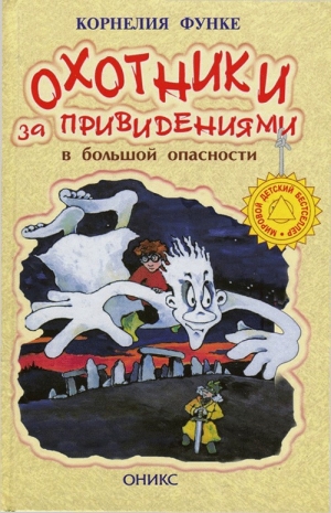 обложка книги Охотники за привидениями в большой опасности - Корнелия Функе