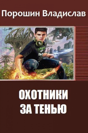 обложка книги Охотники за тенью (СИ) - Владислав Порошин