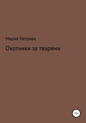 обложка книги Охотники за тварями - Мария Петрова