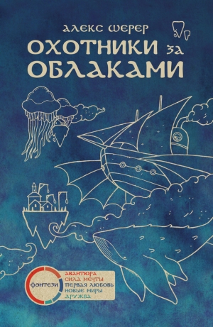 обложка книги Охотники за облаками - Алекс Шерер