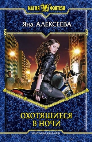 обложка книги Охотящиеся в ночи - Яна Алексеева